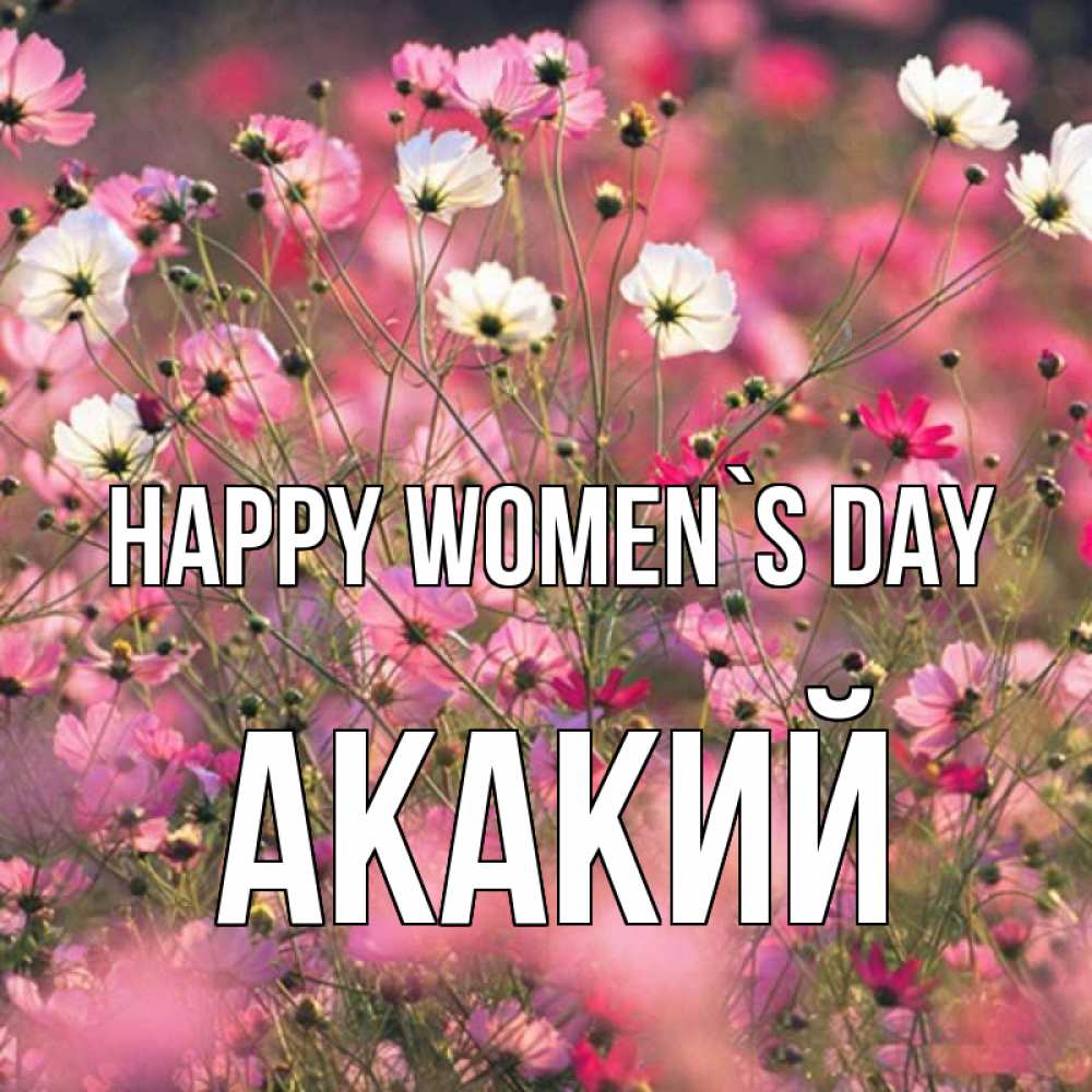 Greetings card с именем, Акакий happy women`s day красиво 1 Greetings with text for free download 